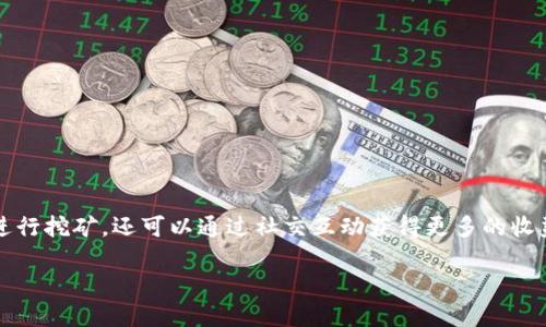 是一种结合区块链技术与社交网络的平台. 在这个平台上，用户不仅可以进行挖矿，还可以通过社交互动获得更多的收益与信息。接下来将详细探讨这个话题，同时提供一些相关的问题及其解答。

币圈挖矿与区块链社交：从挖矿到社交的全新体验