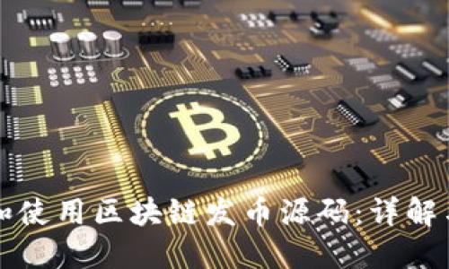 怎样获取和使用区块链发币源码：详解与实用指南