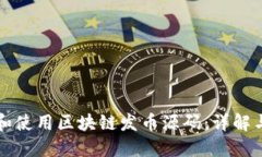 怎样获取和使用区块链发币源码：详解与实用指
