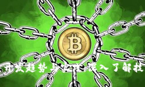 最新推出的区块链开发趋势与实践：深入了解技术创新与市场应用