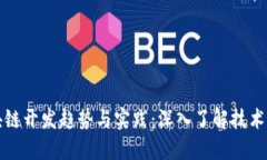 最新推出的区块链开发趋势与实践：深入了解技