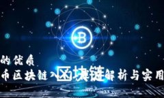 合适的优质比特币区块链入门：深度解析与实用