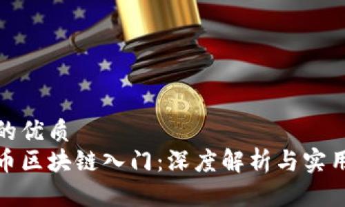 合适的优质
比特币区块链入门：深度解析与实用案例
