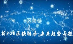 深入解析POE区块链币：未来趋势与投资机遇