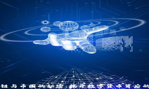 
区块链与币圈的秘密：揭开数字货币背后的真相