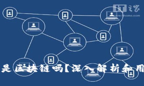 囤币宝是区块链吗？深入解析和用户指南