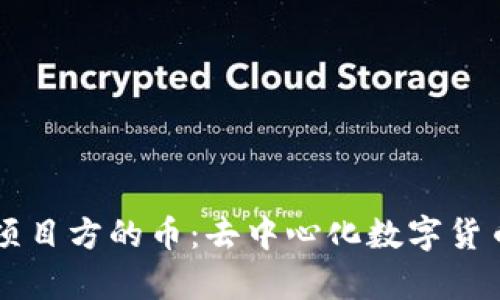 区块链没有项目方的币：去中心化数字货币的未来展望