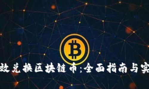如何有效兑换区块链币：全面指南与实用技巧
