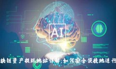 :云币网区块链资产提现地址详解：如何安全便捷