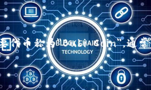 布比区块链（Bubi Blockchain）是一个以提供区块链技术解决方案和服务为核心的区块链平台。布比区块链的主要代币称为