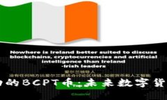 区块链技术驱动的BCPT币：未来数字货币的颠覆性