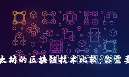 比特币和以太坊的区块链技术比较：你需要知道的一切