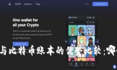 区块链与比特币账本的优势比较：哪个更优？