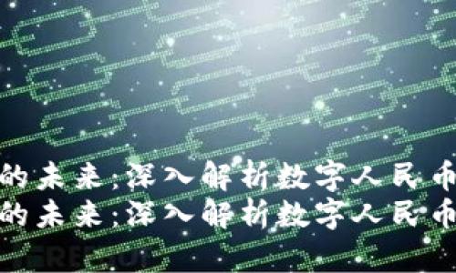区块链与虚拟币的未来：深入解析数字人民币的影响与前景  
区块链与虚拟币的未来：深入解析数字人民币的影响与前景