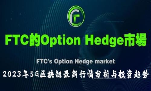 2023年5G区块链最新行情分析与投资趋势