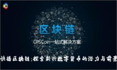 快播区块链：探索新兴数字货币的潜力与前景