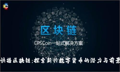 快播区块链：探索新兴数字货币的潜力与前景