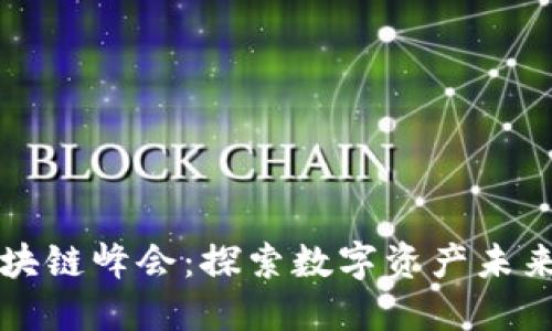 币看全球区块链峰会：探索数字资产未来的顶尖盛会