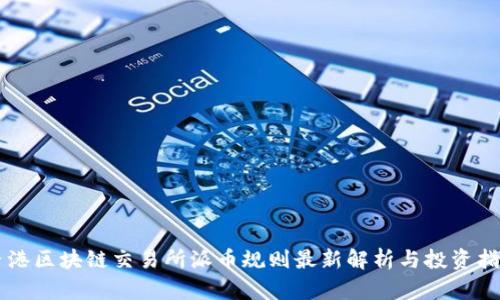 香港区块链交易所派币规则最新解析与投资指南