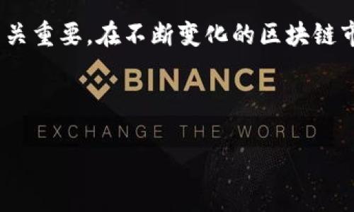 区块链技术发展至今，已经分为多种类型。在这里，我将专注于“币链”这个概念，并进一步探讨“智能合约链”（或称为“平台链”）这一部分，以提供全面的理解。

区块链的定义

区块链是一种去中心化的分布式账本技术，它通过加密手段确保数据的安全与不可篡改。其基本构造由连锁的数据块组成，每个数据块中存储着部分交易信息及哈希值，这些哈希值连接了前后块，使得整个链条形成一个完整的结构。

1. 币链是什么？

币链是指专门用于加密货币的区块链网络，它的主要目标是创建一个安全的、去中心化的金融交易体系。比特币（Bitcoin）是最早、也是最知名的币链项目。币链的特性包括匿名性、去中心化、透明性和全球范围内的可访问性。

币链主要的工作原理是通过“挖矿”来验证交易。在这个过程中，矿工通过计算复杂的数学问题来获得新生成的币，并对网络中的交易进行验证，确保交易的合法性和准确性。诚然，币链具备极大的市场潜力，许多投资者对于币链的发展持乐观态度。

2. 智能合约链（平台链）是什么？

智能合约链又称为平台链，它的目标是提供一个开发平台，使得用户可以在其上构建新的应用程序。最著名的智能合约链是以太坊（Ethereum），它采用了智能合约的概念，允许开发者在其区块链上创建去中心化的应用（DApps）。

智能合约链通常具备更强的功能，支持多种编程语言，使得开发者可以灵活构建各类应用。这些应用涵盖了去中心化金融（DeFi）、非同质化代币（NFT）、及其他各种减少中介的应用程序。

3. 币链与智能合约链的主要区别

币链和智能合约链之间最大的区别在于它们的用途和功能。币链主要是为了进行金融交易而设计，应用相对单一；而智能合约链则是为了开发分布式应用所需的多功能平台，能够适应多种业务需求。

从技术架构上看，币链通常采用简单的交易验证机制，而智能合约链则需要处理更复杂的合约逻辑。相比于币链的相对固定性，智能合约链则具有更多的灵活性，允许开发者根据市场需求实时调整应用。

4. 当前市场上有哪些知名的币链和智能合约链？

在币链领域，比特币（Bitcoin）、莱特币（Litecoin）、比特现金（Bitcoin Cash）是比较知名的项目。比特币作为第一个加密货币，具有最高的市场价值和影响力。

而在智能合约链方面，以太坊（Ethereum）、波卡（Polkadot）和币安智能链（Binance Smart Chain）是比较受关注的平台。以太坊因其强大的智能合约功能，成为许多去中心化应用的首选平台，波卡则通过其多链架构增加了不同链之间的互操作性，币安智能链则提供了一条快速的交易链，受到许多新手开发者的青睐。

5. 如何选择适合自己的链？

选择合适的链取决于你的需求和目标。如果你只是想进行简单的货币交易，币链就足够了。而如果你对去中心化应用开发感兴趣，智能合约链将是更好的选择。

在选择链时，还需考虑到交易费用、社区支持、生态系统等因素。一个活跃的社区能够提供更多的学习资源和帮助，而合理的交易费用将直接影响到你的使用体验。

6. 区块链的未来发展趋势

区块链技术正处于快速发展之中。未来，预计将出现更多跨链技术，允许不同类型的区块链互通数据，形成更加协同的生态。此外，随着区块链技术的不断成熟，法规的完善也将推动其在金融、供应链管理等多领域的应用。

未来的币链和智能合约链可能会更加注重环境保护。随着全球对碳排放的关注，低能耗的共识机制（如权益证明）将变得更加流行。同时，用户隐私安全也将成为区块链技术发展的一个重点方向。

综上所述，币链和智能合约链作为区块链技术的重要组成部分，各自具备不同的特点与优势。理解这两者之间的差异对于投资者及开发者来说至关重要。在不断变化的区块链市场中，我们应关注这两种类型的链在未来的发展，从而新机遇。

:

区块链的未来：币链与智能合约链的发展与应用