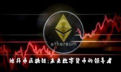 迪拜币区块链：未来数字货币的领导者