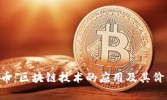 : DIA币：区块链技术的应用及其价值解析