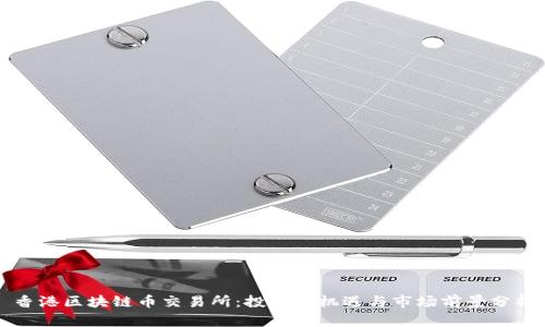香港区块链币交易所：投资新机遇与市场前景分析