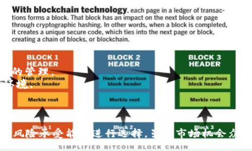 biaoji/biaoji
国内最新区块链赚钱项目解析

/guanjianci
区块链, 赚钱项目, 数字货币, 去中心化/guanjianci

引言
区块链技术的崛起为我们带来了许多新的机遇，尤其是在赚钱领域。近年来，随着数字货币的兴起和各种区块链项目的不断涌现，越来越多的用户开始关注如何通过区块链技术实现财富增长。本文将详细介绍国内最新的区块链赚钱项目，并结合相关问题为您解析这一领域的现状及未来发展。

一、国内最新区块链赚钱项目
国内的区块链项目层出不穷，涵盖了从数字货币交易、DeFi（去中心化金融）、NFT（非同质化代币）到区块链服务等多个领域。以下是几个当前比较热门的区块链赚钱项目：

h41. 数字货币交易平台/h4
数字货币交易平台是最常见的区块链赚钱方式之一，用户可以通过购买、持有、交易数字货币来获取收益。一些知名的交易平台如币安、火币和OKEx，为用户提供了丰富的交易对和投资机会。

h42. 去中心化金融（DeFi）/h4
DeFi是基于区块链的金融服务，它使得用户能够在没有中介的情况下进行借贷、流动性挖矿和交易。通过在DeFi协议中提供流动性或借出资产，用户可以获得高额的收益，甚至是远高于传统金融产品的收益率。

h43. 非同质化代币（NFT）/h4
NFT是一种独特的数字资产，代表资产的所有权。用户可以通过创作、交易和投资NFT来实现盈利。随着艺术、游戏和在线社区对NFT的采纳，市场上的NFT也越来越受欢迎，吸引了大量投资者。

h44. 区块链相关服务/h4
随着区块链技术的不断发展，各种提供区块链服务的公司逐渐增多。例如，一些企业为其他公司提供区块链技术咨询、智能合约开发及应用解决方案，借此实现盈利。

二、常见问答与解析

1. 如何通过数字货币交易赚钱？
数字货币交易作为一种传统的区块链赚钱方式，吸引了大量用户。然而，其背后的风险与收益并存，以下是一些关键点：
首先，了解市场趋势至关重要。数字货币价格波动大，投资者需要具备一定的市场分析能力，及时把握进出场时机。
其次，选择合适的交易平台。交易平台的安全性和交易费用会直接影响到投资者的收益，用户应选择知名且信任度高的平台。
此外，可以考虑使用技术分析工具。通过图表和数据分析，用户可以更好地预测市场走势，从而作出更明智的投资决策。
最后，分散投资是降低风险的一种策略。投资者可以选择多种数字货币进行投资，而不是将所有资金集中于单一资产。

2. DeFi到底是什么？如何参与？
DeFi（去中心化金融）是指利用区块链技术，提供传统金融服务的去中心化替代方案。用户无需中介，可以直接在区块链上进行金融交易。这项技术的核心理念是透明、公平和可访问。
参与DeFi的用户可以通过几种方式实现盈利：
第一，流动性挖矿。用户将资产提供给流动性池，以换取代币奖励。这种方式通常伴随着较高的收益率，但风险也相对较大。
第二，借贷。用户可以将资产借出，赚取利息。借贷平台通常提供透明的利率，让用户能够监控收益。
第三，交易。用户通过去中心化交易所（DEX）进行数字资产的交易，可能获得利润。在D哈上，用户可以自主控制资产，并直接与其他用户进行交易。

3. NFT如何赚钱？
NFT作为一种独特的数字资产，其价值来源于稀缺性和所有权。用户可以通过多种方式在NFT市场中赚钱：
第一，创造和出售。艺术家和创作者可以制作自己的NFT并在市场上出售。如果他们的作品受欢迎，可能获得可观的利润。
第二，投资与交易。投资者可以购买那些有潜力的NFT，待其价值上升后再进行出售。由于NFT市场尚处于发展阶段，某些NFT的价格可能存在剧烈波动。
第三，租赁。某些NFT（如游戏资产）可以进行租赁，用户可以通过租赁获取收益。这种方式在虚拟世界中尤为常见。

4. 区块链项目的风险有哪些？
尽管区块链项目的收益吸引人，但风险同样不可忽视。用户在参与时应了解以下几种主要风险：
首先，市场风险。数字货币价格波动极大，因此投资者需要承受价格大幅波动的风险。
其次，技术风险。区块链技术虽然经过多次验证，但仍有可能存在漏洞或技术缺陷，导致资产丢失或安全问题。
第三，合规风险。不同国家对区块链和数字货币的监管政策各不相同，用户需关注法律法规，避免因违规行为而受到惩罚。
最后，心理风险。由于市场情绪波动大，投资者可能受到恐慌或贪婪情绪的影响，从而作出不理智的决策。

5. 如何选择适合自己的区块链赚钱项目？
选择合适的区块链赚钱项目是成功的关键。以下是一些考虑因素：
首先，项目的透明度和团队背景。选择那些信息公开、团队经验丰富且有过往成功合作案例的项目能够降低风险。
其次，根据自身能力选择。若您对技术有一定了解，可以考虑参与DeFi项目；若对艺术创作感兴趣，可以尝试NFT市场。
再次，评估市场需求。参与那些市场需求高且未来增长潜力大的项目往往能获得较高的投资回报。

6. 区块链赚钱的未来趋势是什么？
区块链赚钱的未来充满机遇。以下是几个主要趋势：
第一，机构投资者的进入将推动市场成熟。越来越多的传统金融机构开始关注并投资于区块链，这将为市场带来更多资金和更专业的管理。
第二，合规化将加强。各国政府对区块链和数字货币的监管将逐渐完善，合规化的项目将更受欢迎，也能为用户提供更安全的投资环境。
第三，技术创新推动新项目的涌现。随着区块链技术的不断发展，新的项目和应用场景将不断出现，为用户提供更多赚钱机会。

总结
随着区块链技术的不断演进，赚钱方式也愈加多样化。从数字货币交易到DeFi，再到NFT及其他相关服务，用户应根据自己的兴趣和风险承受能力进行选择。虽然市场机会众多，但同时也需保持警惕，理解相关风险，并制定合理的投资策略。通过学习和实践，您也能在这个充满机遇的领域抓住财富的机遇。