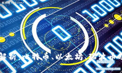 区块链的几种典型币解析：比特币、以太坊、瑞波币及其背后的技术与应用