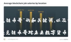 以下是关于“区块链比特币克链币哥”的和关键