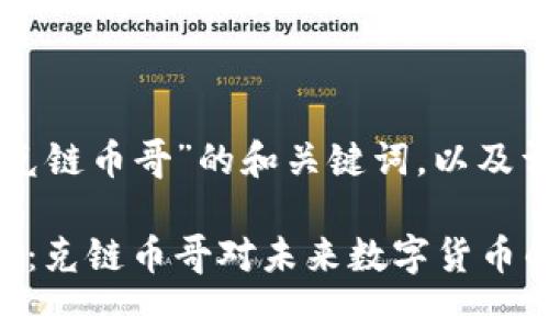 以下是关于“区块链比特币克链币哥”的和关键词，以及详细的内容架构及问题探讨。

区块链与比特币的深入解析：克链币哥对未来数字货币的看法