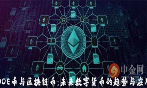 
ODE币与区块链币：未来数字货币的趋势与应用
