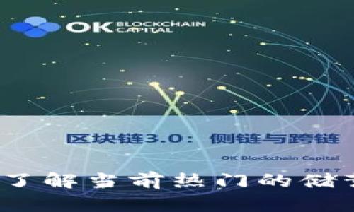 区块链储蓄币指南：了解当前热门的储蓄币种及其潜在价值