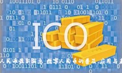 区块链人民币最新消息：数字人民币的普及、应