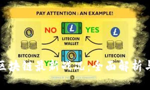 如何看待区块链最新战况：全面解析与新闻来源