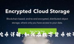 区块链矿机挖币详解：如何在数字货币世界中获