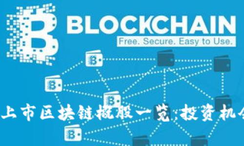 2023年最新上市区块链概股一览：投资机会与市场分析