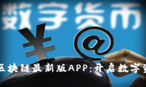 本色世界区块链最新版APP：开启数字资产新纪元