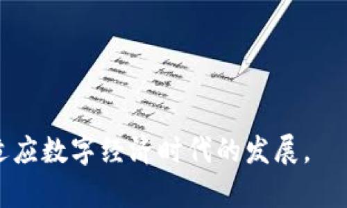 biao ti/biao ti直播回放与区块链技术：数字人民币的未来/biao ti

直播回放, 区块链, 数字人民币, 加密货币/guanjianci

在数字经济不断发展的今天，数字人民币的推出无疑是全球金融体系的一次重大变革。作为中国央行发行的法定数字货币，数字人民币不仅有助于提升支付效率，还能为金融监管带来新的机遇和挑战。而区块链技术的应用为数字人民币的实施提供了理论基础与技术支持。为了更好地理解这些变化，我们不仅需要知道数字人民币的基本概念和特点，还需关注如何通过直播的方式进行信息传播，帮助公众更全面地了解这一新兴领域。

数字人民币的基本概念
数字人民币，官方名称为“数字货币电子支付”（DC/EP），是中国人民银行开发的一种法定数字货币。这一货币形式是人民币的数字化版本，有别于比特币等其他加密货币，其本质仍然是由央行背书的法定货币。数字人民币的推出旨在促进金融科技的发展，提高支付的效率，减轻现金使用的负担，并在国际交易中增加人民币的使用频率。

区块链技术在数字人民币中的应用
区块链技术是支撑加密货币的重要技术基础，其分布式、去中心化、不可篡改的特性使其在金融领域的应用潜力巨大。对于数字人民币而言，与区块链的结合不仅限于提高透明度和安全性，还能够实现对交易过程的实时监控和记录，从而增强金融监管的有效性。区块链可以记录每一笔数字人民币的交易信息，这同样有助于打击洗钱等金融犯罪行为。

直播回放的重要性
随着信息技术的不断发展，直播成为信息传播的一种新模式。通过直播平台，政府机构、金融企业以及专家学者可以迅速将数字人民币及其相关内容传递给公众。然而，直播的实时性限制了部分观众的观看机会，因此，能够对直播内容进行回放是必要的。这种方式不仅可以弥补观众的观看不足，还能为公众提供一个更全面的信息获取途径。

对数字人民币的公众认知
尽管数字人民币在国内外受到了广泛的关注，然而，大众对其具体运作及影响仍存在一定的误解或认知不足。因此，在通过直播形式传播的过程中，对这些问题进行详细解释尤为重要。例如，许多人可能很疑惑数字人民币与传统货币的区别，亦或是如何使用数字人民币。通过回放内容，用户可以随时获取相关信息，消除疑虑。

监管政策与数字人民币的关系
数字人民币的推出必然需要相应的监管政策来进行引导。传统的支付方式与数字货币相比，存在一定的监管盲区，因此，央行等金融监管机构需要研究适合的新政策。例如，如何确保用户的隐私，同时又能满足反洗钱等要求，是一个亟待解决的问题。在直播中，专家可以分享他们对这些政策的见解，进一步增强公众的理解与支持。

未来展望
数字人民币的推广仅仅是一个起点，未来其应用场景将不断拓展。尤其是在国际支付、跨境贸易等领域，数字人民币有望与其他国家的数字货币形成竞争与合作关系。结合区块链技术，数字人民币能够为全球贸易提供更加高效、透明的支付体验。然而，技术的不断更新也意味着监管的挑战与法律的适应，需要相关机构提前布局。

相关问题探讨

1. 数字人民币如何促进金融包容性？
金融包容性是指保证每个人，尤其是弱势群体可以获得经济服务的能力。数字人民币的推出可以通过以下几个方面促进金融包容性：
首先，数字人民币降低了进入门槛。对比传统银行账户的开通要求，数字人民币并不需要用户具备复杂的金融知识或高端的财务条件。只要有移动设备，任何人都可以注册并使用。
其次，数字人民币可以降低交易成本。许多低收入居民在使用传统金融服务时必须支付高额手续费，数字人民币的交易费用将大大降低，从而为他们节省开支。
最后，数字人民币的普及使得线上交易变得更加便利，有利于传统金融服务未覆盖区域的发展，推动当地经济的发展。无论是小商贩还是个体经营者，都能通过数字人民币更容易地接入市场，进行商品交易。

2. 数字人民币如何影响国际金融体系？
数字人民币的推进对国际金融体系产生诸多影响，其中包括货币竞争、结算方式的变革等。
首先，数字人民币提升了人民币在国际市场上的地位。越来越多的国家可能愿意接纳数字人民币作为商业交易中的一种支付方式，尤其是在“一带一路”相关经济体中，这将进一步推动人民币的国际化。另一方面，数字人民币在全球市场的流通也增强了中国在国际金融事务中的发言权。
其次，数字人民币在跨境支付方面的优势不容小觑。传统跨境支付过程常常繁琐且时间长，而区块链技术的引入可以大幅度提高交易速度，降低跨境支付成本，这无疑会吸引更多业务通过数字人民币完成。

3. 数字人民币对消费者隐私的影响
数字人民币的出现使得每笔交易都可追溯，这从保障交易安全的角度来看是一种积极的变化。然而，如何平衡消费者隐私与安全监管也是数字人民币面临的重要挑战。
数字人民币在交易中记录的信息可以包括用户的身份、交易金额、时间和地点等，尽管这样的透明度有助于防止金融犯罪，但也引发了隐私保护的担忧。对此，中央银行需要在设计数字人民币体系时充分考虑用户的隐私问题，可能可通过分层保密机制或匿名支付功能来解决这一问题。
通过直播回放，参与者能够更深入地了解数字人民币在隐私保护方面的措施和政策，让消费者对其信息安全感到放心。

4. 数字人民币如何应对比特币等加密货币的竞争？
随着比特币等加密货币的流行，数字人民币的竞争压力不可小觑。数字人民币以其国家法定货币的身份，拥有传统货币的稳定性，而比特币等加密货币则凭借其去中心化属性赢得了一部分投资者的青睐。
首先，数字人民币必须展现其在支付环节的优势，如交易速度、手续费低等，以便吸引用户。其次，央行需要厘清数字人民币与比特币等加密货币的界限，强调数字人民币的法定货币属性，以增强其在用户心目中的地位。
同时，数字人民币还需与区块链技术相结合，提升其透明性与安全性，防止用户流向非监管的加密货币市场。

5. 如何使用数字人民币进行支付？
使用数字人民币的支付流程与传统支付方式相似，用户需下载相应的数字人民币钱包应用，并进行账户注册。在完成注册后，可将其银行账户或其他支付工具绑定，为数字人民币账户进行充值。
对于商家而言，接入数字人民币的支付系统也是相对简便的过程，通常商家需在支付终端上选择数字人民币方式，用户则通过手机扫描二维码或输入商家提供的收款码进行付款。
同时，数字人民币的支付过程支持好友间的转账、红包等功能，类似于时下流行的支付工具。通过直播回放，用户可以了解详细的操作步骤，确保在实际使用中顺利无误。

6. 数字人民币的风险与挑战有哪些？
尽管数字人民币的推出前景广阔，但其也面临一系列风险与挑战。首先，技术风险不可忽视。如果数字人民币系统遭受黑客攻击或存在技术故障，可能会影响整个支付链。
其次，数据隐私问题同样需要重视。由于数字人民币的每一笔交易都被记录在案，用户的隐私信息有可能遭受泄露，因此，央行需在政策上持续更新，以保护用户权益。
最后，公众接受度也是一个挑战。不同年龄段以及教育背景的用户对数字货币的感知及理解显然存在不同，如何通过有效的宣传和教育提升公众接受度是数字人民币必须面对的短期任务。

总结来说，数字人民币的推出代表了金融科技与创新的结合，尽管在实际应用中尚有诸多问题待解，但它的前景无疑是充满希望的。通过直播等新媒体的形式，公众可以更全面地了解这一新兴事物，从而适应数字经济时代的发展。