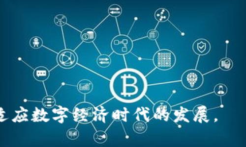 biao ti/biao ti直播回放与区块链技术：数字人民币的未来/biao ti

直播回放, 区块链, 数字人民币, 加密货币/guanjianci

在数字经济不断发展的今天，数字人民币的推出无疑是全球金融体系的一次重大变革。作为中国央行发行的法定数字货币，数字人民币不仅有助于提升支付效率，还能为金融监管带来新的机遇和挑战。而区块链技术的应用为数字人民币的实施提供了理论基础与技术支持。为了更好地理解这些变化，我们不仅需要知道数字人民币的基本概念和特点，还需关注如何通过直播的方式进行信息传播，帮助公众更全面地了解这一新兴领域。

数字人民币的基本概念
数字人民币，官方名称为“数字货币电子支付”（DC/EP），是中国人民银行开发的一种法定数字货币。这一货币形式是人民币的数字化版本，有别于比特币等其他加密货币，其本质仍然是由央行背书的法定货币。数字人民币的推出旨在促进金融科技的发展，提高支付的效率，减轻现金使用的负担，并在国际交易中增加人民币的使用频率。

区块链技术在数字人民币中的应用
区块链技术是支撑加密货币的重要技术基础，其分布式、去中心化、不可篡改的特性使其在金融领域的应用潜力巨大。对于数字人民币而言，与区块链的结合不仅限于提高透明度和安全性，还能够实现对交易过程的实时监控和记录，从而增强金融监管的有效性。区块链可以记录每一笔数字人民币的交易信息，这同样有助于打击洗钱等金融犯罪行为。

直播回放的重要性
随着信息技术的不断发展，直播成为信息传播的一种新模式。通过直播平台，政府机构、金融企业以及专家学者可以迅速将数字人民币及其相关内容传递给公众。然而，直播的实时性限制了部分观众的观看机会，因此，能够对直播内容进行回放是必要的。这种方式不仅可以弥补观众的观看不足，还能为公众提供一个更全面的信息获取途径。

对数字人民币的公众认知
尽管数字人民币在国内外受到了广泛的关注，然而，大众对其具体运作及影响仍存在一定的误解或认知不足。因此，在通过直播形式传播的过程中，对这些问题进行详细解释尤为重要。例如，许多人可能很疑惑数字人民币与传统货币的区别，亦或是如何使用数字人民币。通过回放内容，用户可以随时获取相关信息，消除疑虑。

监管政策与数字人民币的关系
数字人民币的推出必然需要相应的监管政策来进行引导。传统的支付方式与数字货币相比，存在一定的监管盲区，因此，央行等金融监管机构需要研究适合的新政策。例如，如何确保用户的隐私，同时又能满足反洗钱等要求，是一个亟待解决的问题。在直播中，专家可以分享他们对这些政策的见解，进一步增强公众的理解与支持。

未来展望
数字人民币的推广仅仅是一个起点，未来其应用场景将不断拓展。尤其是在国际支付、跨境贸易等领域，数字人民币有望与其他国家的数字货币形成竞争与合作关系。结合区块链技术，数字人民币能够为全球贸易提供更加高效、透明的支付体验。然而，技术的不断更新也意味着监管的挑战与法律的适应，需要相关机构提前布局。

相关问题探讨

1. 数字人民币如何促进金融包容性？
金融包容性是指保证每个人，尤其是弱势群体可以获得经济服务的能力。数字人民币的推出可以通过以下几个方面促进金融包容性：
首先，数字人民币降低了进入门槛。对比传统银行账户的开通要求，数字人民币并不需要用户具备复杂的金融知识或高端的财务条件。只要有移动设备，任何人都可以注册并使用。
其次，数字人民币可以降低交易成本。许多低收入居民在使用传统金融服务时必须支付高额手续费，数字人民币的交易费用将大大降低，从而为他们节省开支。
最后，数字人民币的普及使得线上交易变得更加便利，有利于传统金融服务未覆盖区域的发展，推动当地经济的发展。无论是小商贩还是个体经营者，都能通过数字人民币更容易地接入市场，进行商品交易。

2. 数字人民币如何影响国际金融体系？
数字人民币的推进对国际金融体系产生诸多影响，其中包括货币竞争、结算方式的变革等。
首先，数字人民币提升了人民币在国际市场上的地位。越来越多的国家可能愿意接纳数字人民币作为商业交易中的一种支付方式，尤其是在“一带一路”相关经济体中，这将进一步推动人民币的国际化。另一方面，数字人民币在全球市场的流通也增强了中国在国际金融事务中的发言权。
其次，数字人民币在跨境支付方面的优势不容小觑。传统跨境支付过程常常繁琐且时间长，而区块链技术的引入可以大幅度提高交易速度，降低跨境支付成本，这无疑会吸引更多业务通过数字人民币完成。

3. 数字人民币对消费者隐私的影响
数字人民币的出现使得每笔交易都可追溯，这从保障交易安全的角度来看是一种积极的变化。然而，如何平衡消费者隐私与安全监管也是数字人民币面临的重要挑战。
数字人民币在交易中记录的信息可以包括用户的身份、交易金额、时间和地点等，尽管这样的透明度有助于防止金融犯罪，但也引发了隐私保护的担忧。对此，中央银行需要在设计数字人民币体系时充分考虑用户的隐私问题，可能可通过分层保密机制或匿名支付功能来解决这一问题。
通过直播回放，参与者能够更深入地了解数字人民币在隐私保护方面的措施和政策，让消费者对其信息安全感到放心。

4. 数字人民币如何应对比特币等加密货币的竞争？
随着比特币等加密货币的流行，数字人民币的竞争压力不可小觑。数字人民币以其国家法定货币的身份，拥有传统货币的稳定性，而比特币等加密货币则凭借其去中心化属性赢得了一部分投资者的青睐。
首先，数字人民币必须展现其在支付环节的优势，如交易速度、手续费低等，以便吸引用户。其次，央行需要厘清数字人民币与比特币等加密货币的界限，强调数字人民币的法定货币属性，以增强其在用户心目中的地位。
同时，数字人民币还需与区块链技术相结合，提升其透明性与安全性，防止用户流向非监管的加密货币市场。

5. 如何使用数字人民币进行支付？
使用数字人民币的支付流程与传统支付方式相似，用户需下载相应的数字人民币钱包应用，并进行账户注册。在完成注册后，可将其银行账户或其他支付工具绑定，为数字人民币账户进行充值。
对于商家而言，接入数字人民币的支付系统也是相对简便的过程，通常商家需在支付终端上选择数字人民币方式，用户则通过手机扫描二维码或输入商家提供的收款码进行付款。
同时，数字人民币的支付过程支持好友间的转账、红包等功能，类似于时下流行的支付工具。通过直播回放，用户可以了解详细的操作步骤，确保在实际使用中顺利无误。

6. 数字人民币的风险与挑战有哪些？
尽管数字人民币的推出前景广阔，但其也面临一系列风险与挑战。首先，技术风险不可忽视。如果数字人民币系统遭受黑客攻击或存在技术故障，可能会影响整个支付链。
其次，数据隐私问题同样需要重视。由于数字人民币的每一笔交易都被记录在案，用户的隐私信息有可能遭受泄露，因此，央行需在政策上持续更新，以保护用户权益。
最后，公众接受度也是一个挑战。不同年龄段以及教育背景的用户对数字货币的感知及理解显然存在不同，如何通过有效的宣传和教育提升公众接受度是数字人民币必须面对的短期任务。

总结来说，数字人民币的推出代表了金融科技与创新的结合，尽管在实际应用中尚有诸多问题待解，但它的前景无疑是充满希望的。通过直播等新媒体的形式，公众可以更全面地了解这一新兴事物，从而适应数字经济时代的发展。