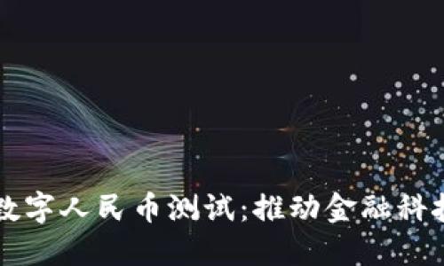 区块链数字人民币测试：推动金融科技的未来