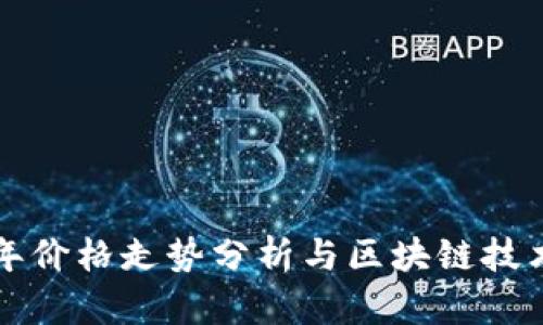 比特币十年价格走势分析与区块链技术深度解析
