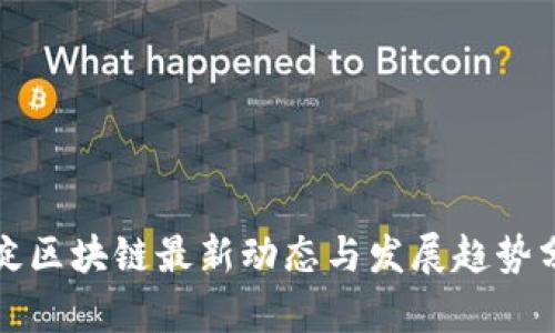 海淀区块链最新动态与发展趋势分析