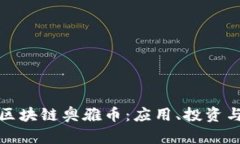 深入了解区块链奥雅币：应用、投资与未来趋势