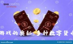 揭开区块链游戏的奥秘：多种数字货币支持的未