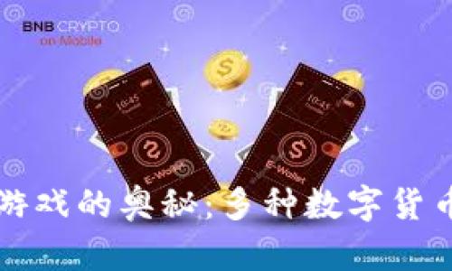 揭开区块链游戏的奥秘：多种数字货币支持的未来