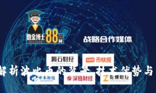 波比币：解析波比币的背景、技术优势与市场前景