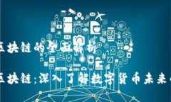 国际雷达币区块链的全面解析国际雷达币区块链