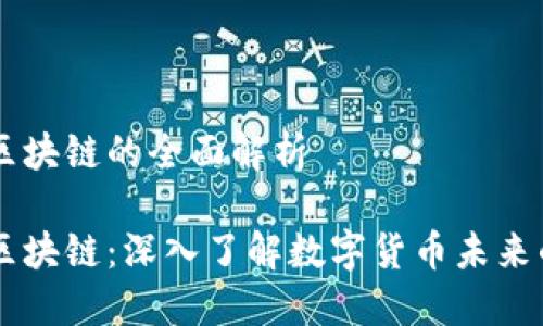 国际雷达币区块链的全面解析

国际雷达币区块链：深入了解数字货币未来的趋势与应用