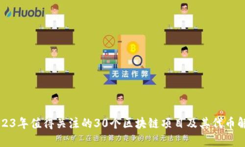 2023年值得关注的30个区块链项目及其代币解析